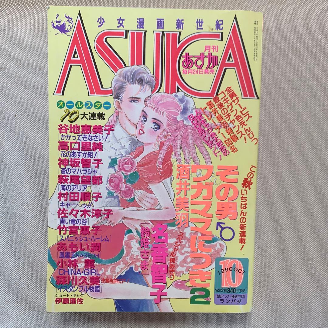 あすか ASUKA 1990年2.3.4.6.8.9.10.12月号 8冊