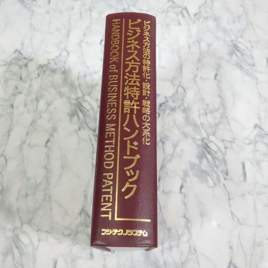 【極美品】ビジネス方法特許ハンドブック―ビジネス方法の特許化・設計・戦略の大系化
