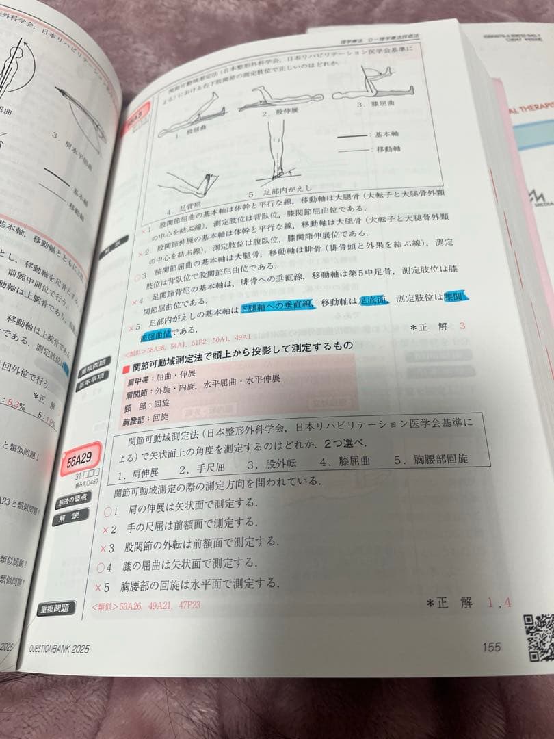 QB PT理学療法士2025 国家試験対策