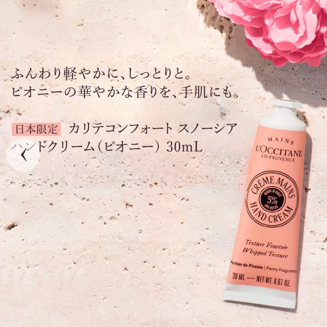ロクシタン カリテコンフォート スノーシア ピオニー セット ボディクリーム