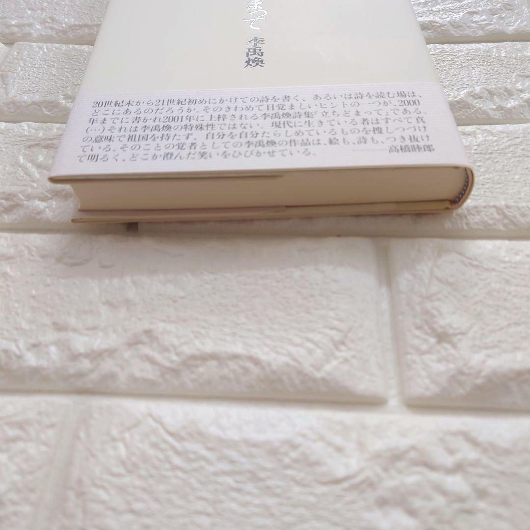 「立ちどまって」 李 禹煥（リ・ ウファン） (著)