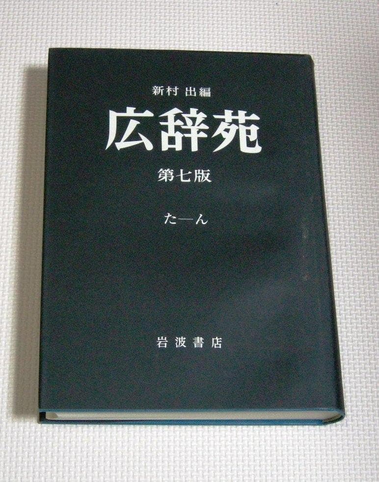 広辞苑 第七版　机上版