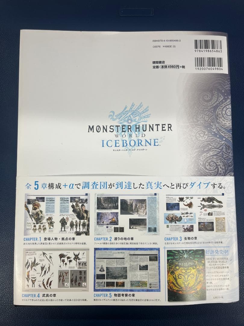 モンスターハンターワールド:アイスボーン 公式設定資料集