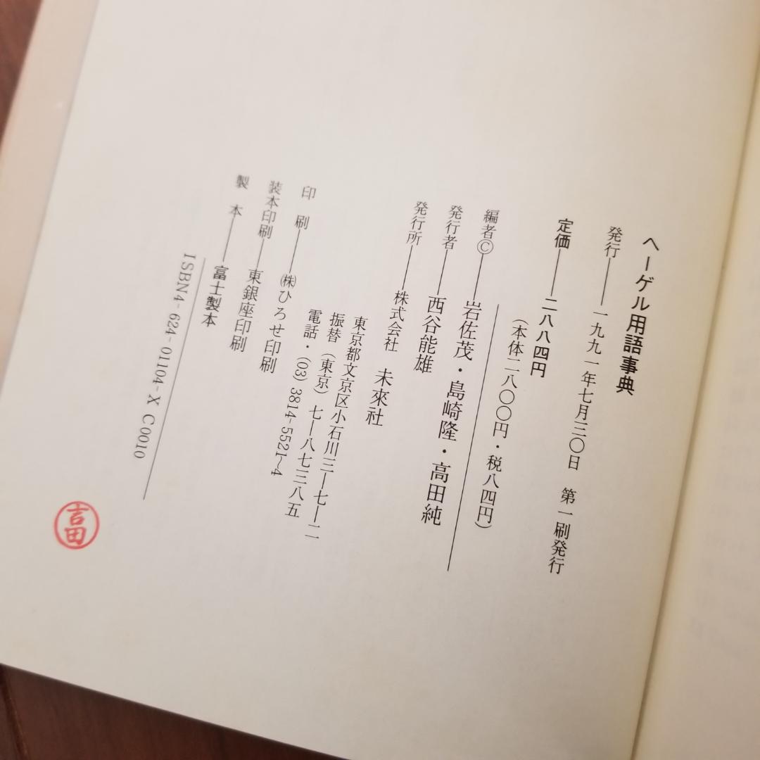 ヘーゲル入門 6冊セット