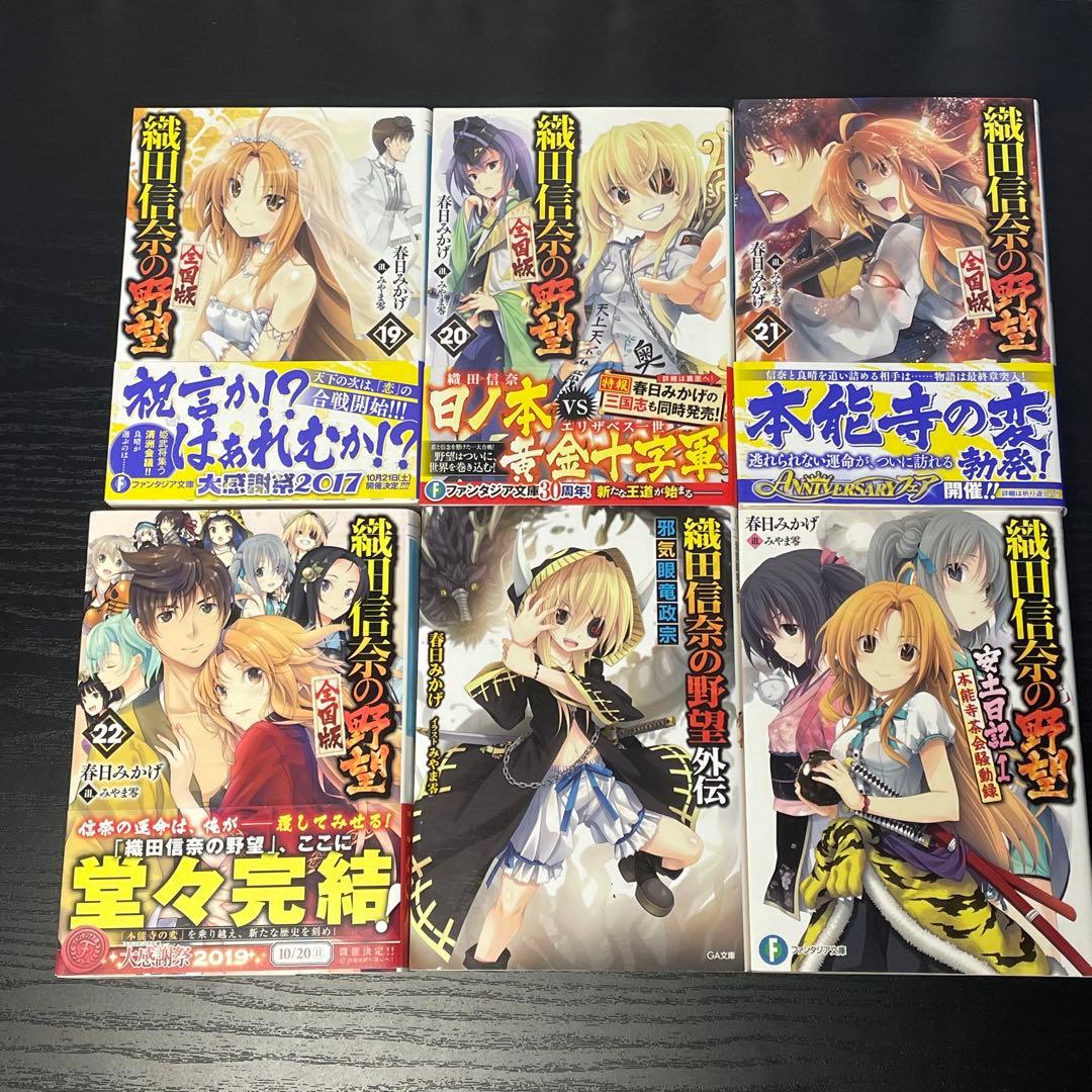 織田信奈の野望 全国版 安土日記 天と地と姫と 姫武将録 学園 全巻33冊セット