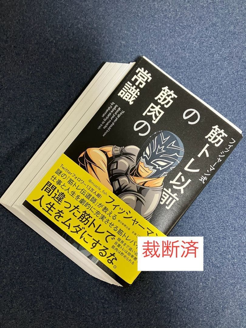 【裁断済】世界の最新研究でわかった! 最強の科学的筋トレ、究極の筋トレ休息法　他