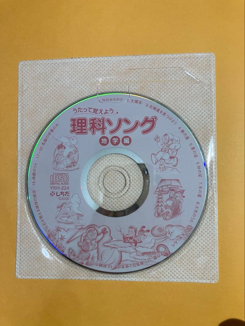 うたって覚えよう　理科ソング/社会科ソング　全CD付き