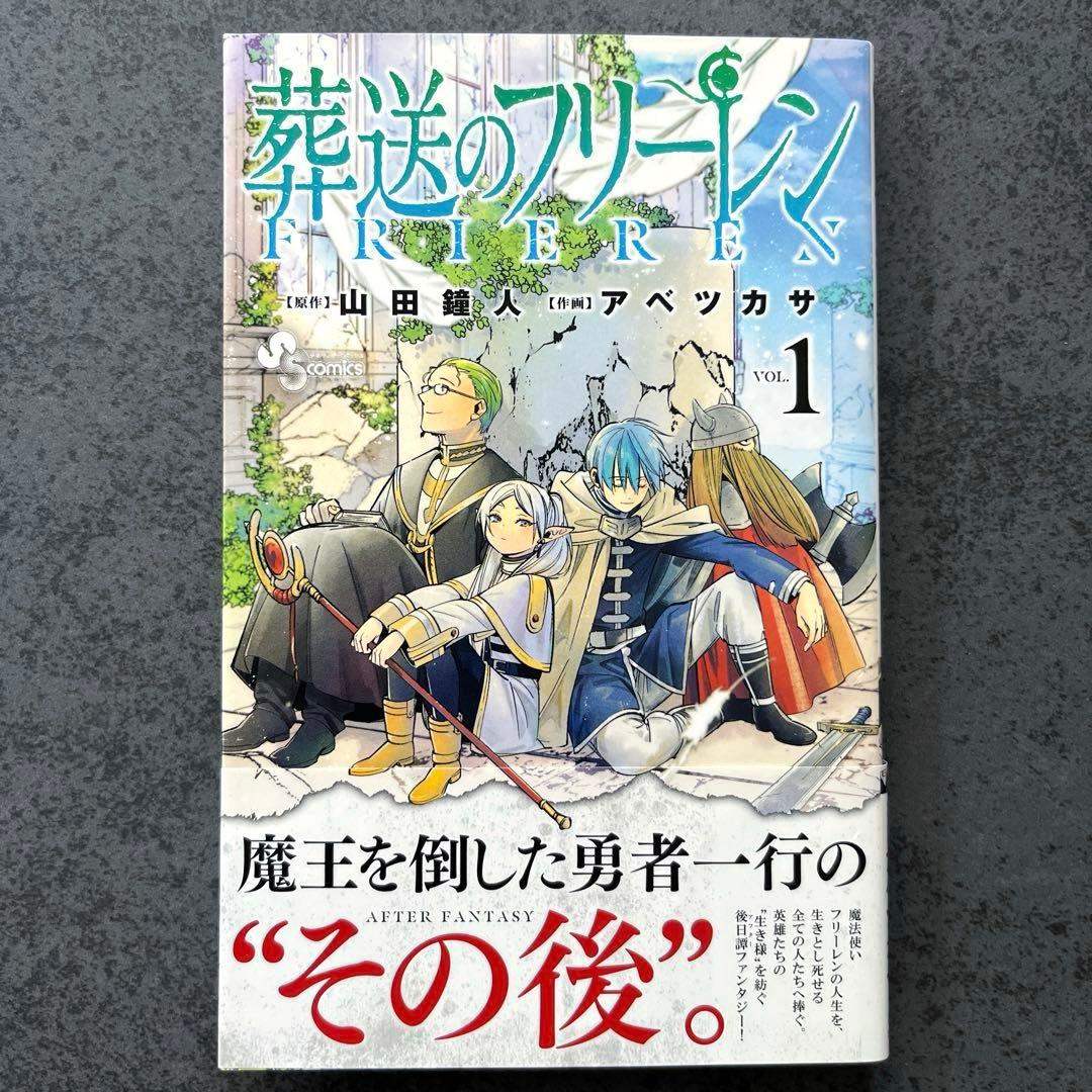 ✴︎初版帯付き✴︎葬送のフリーレン 1巻 チラシ付き アベツカサ 山田鐘人