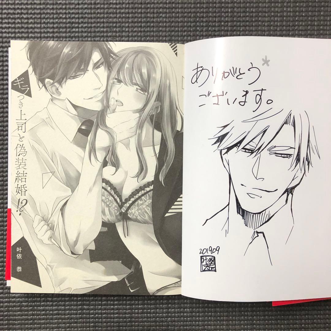 直筆イラスト入りサイン本 ギラつき上司と偽装結婚！？ 叶依恭 初版 帯付き