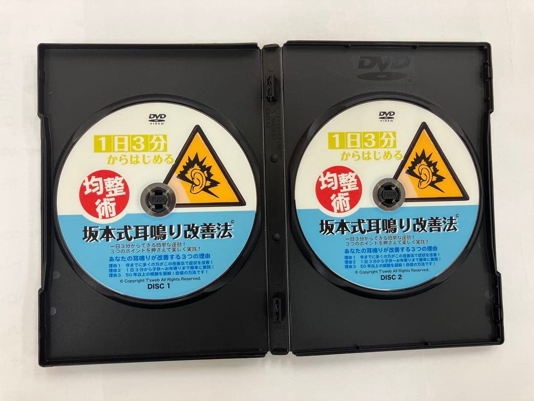 期間限定値下げ[DVD]1日3分からはじめる均整術 坂本式耳鳴り改善法　坂本元一