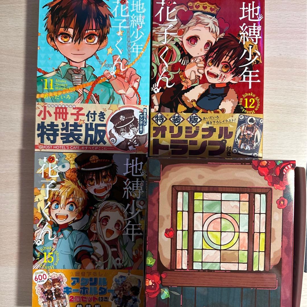 地縛少年花子くん ０巻～16巻＋放課後少年花子くん