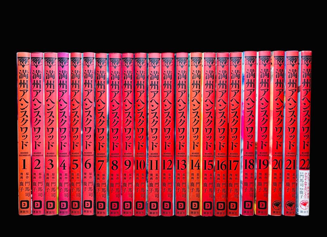 【全巻セット】満州アヘンスクワッド 1~22巻(既刊)/門馬司/鹿子