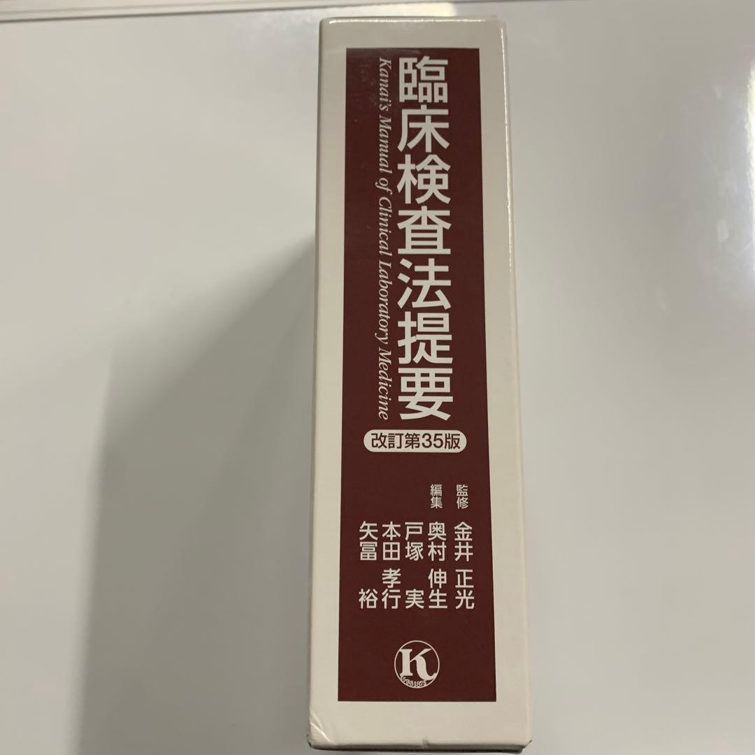 臨床検査法提要　第35版