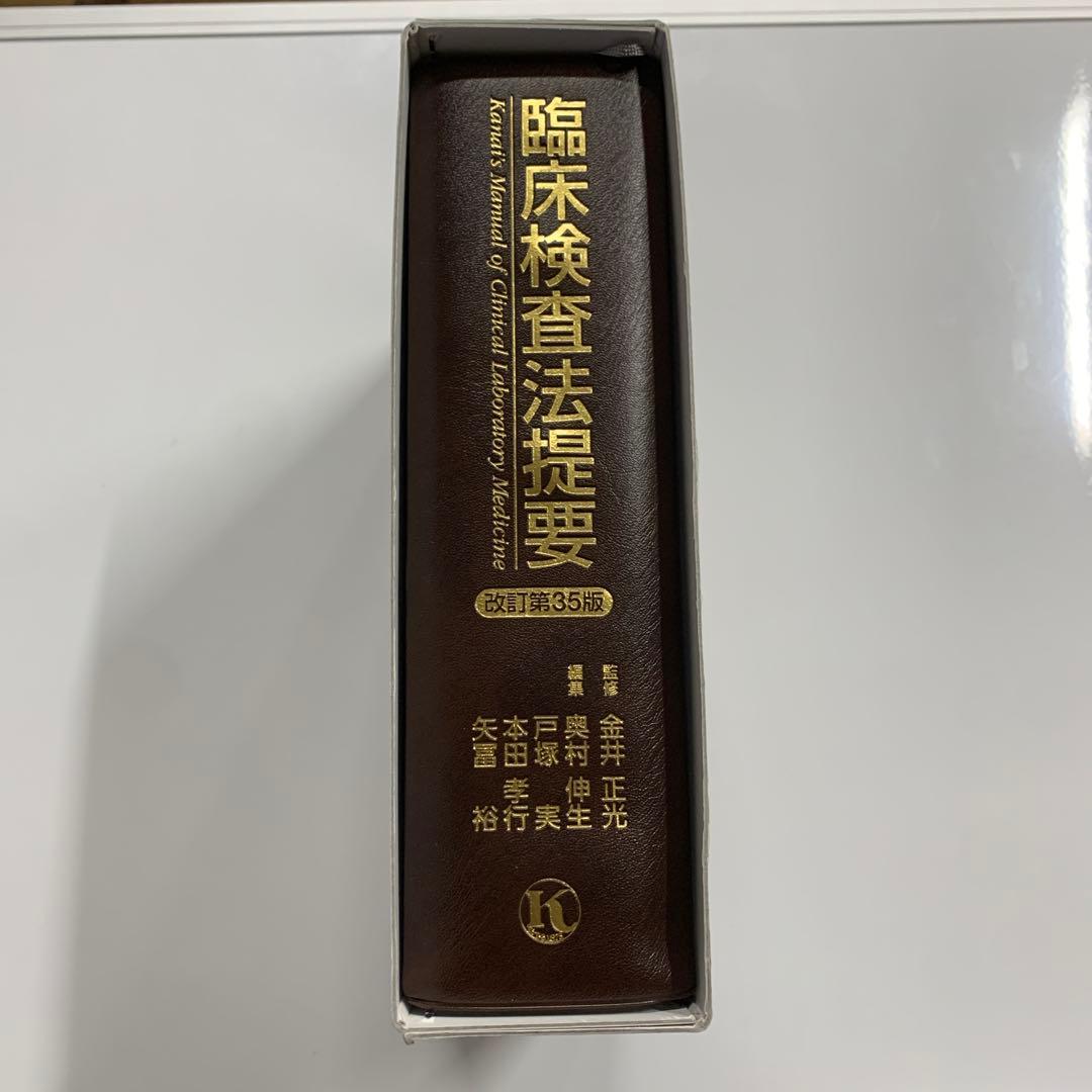 臨床検査法提要　第35版