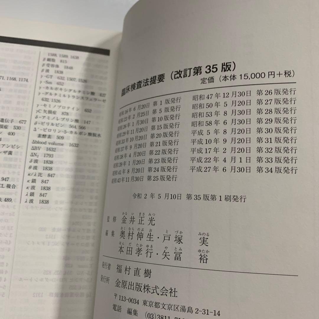 臨床検査法提要　第35版