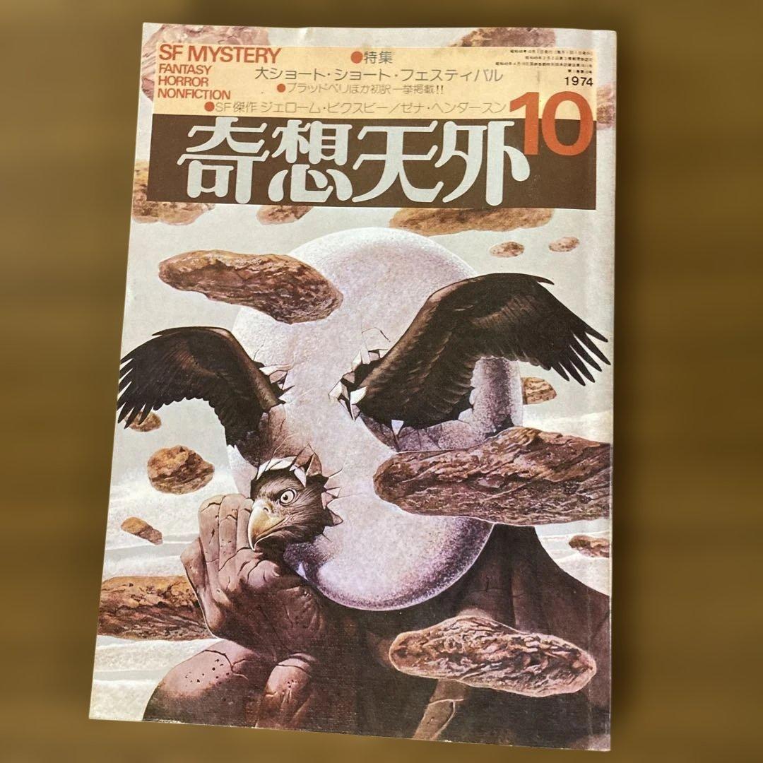 奇想天外 1〜10号　10冊