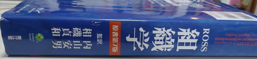 Histology A Text and Atlas第8版、ROSS組織学第7版