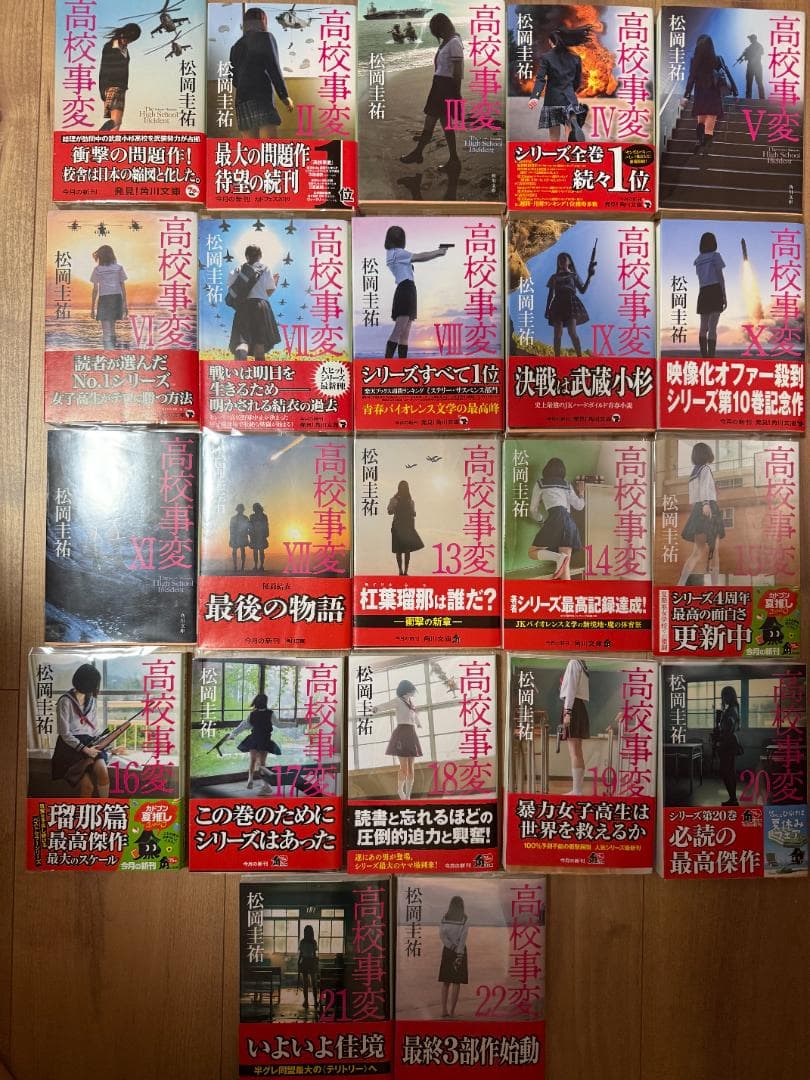 【小説】松岡圭祐 高校事変 全22巻
