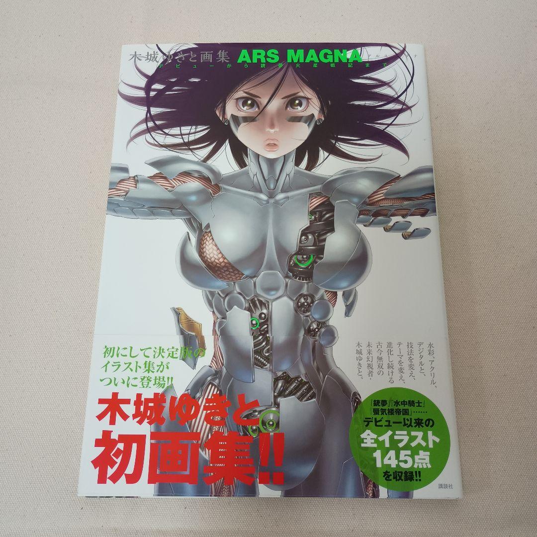 帯付美品☆木城ゆきと画集 ARS MAGNA デビューから銃夢火星戦記まで