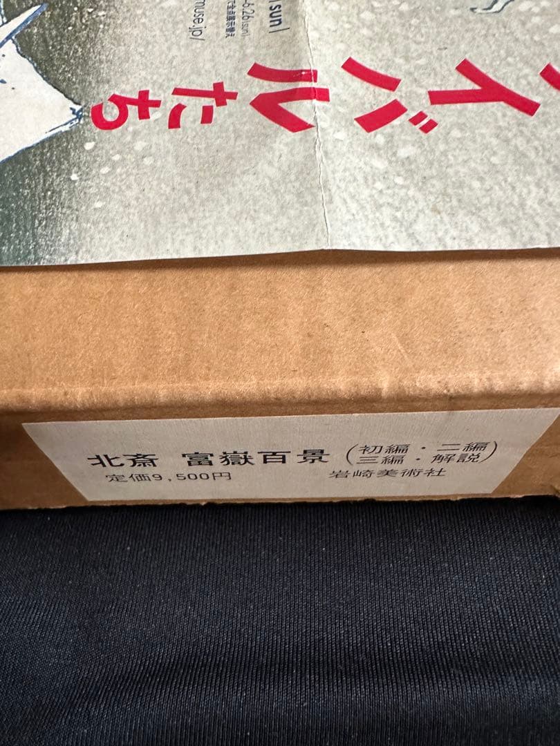 富嶽百景 三巻セット 岩崎美術社