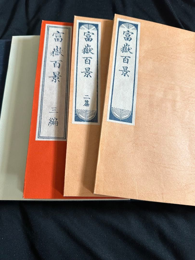 富嶽百景 三巻セット 岩崎美術社