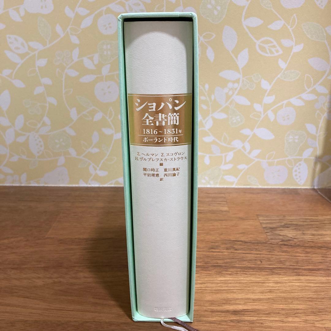 ショパン全書簡 1816～1831年 ポーランド時代