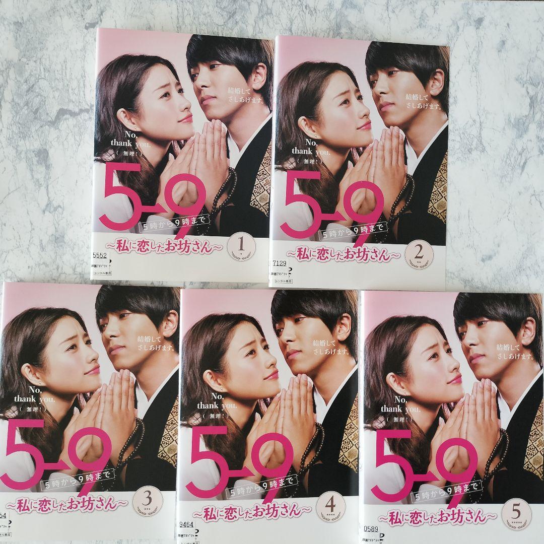 DVD　5時から9時まで　私に恋したお坊さん　全5巻