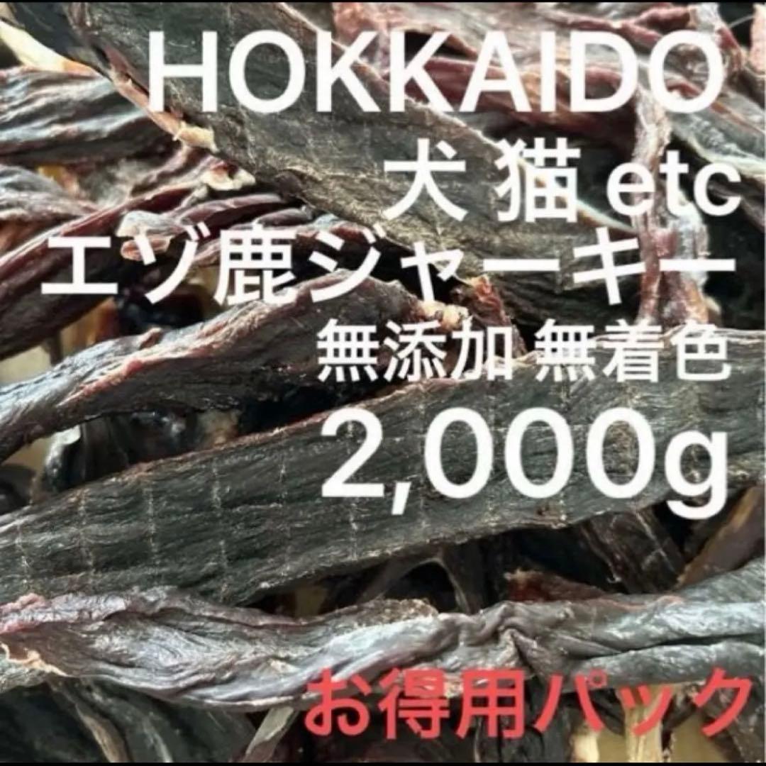 北海道 エゾ鹿 ジャーキー 無添加 無着色 おやつ 2,000g エゾジカ