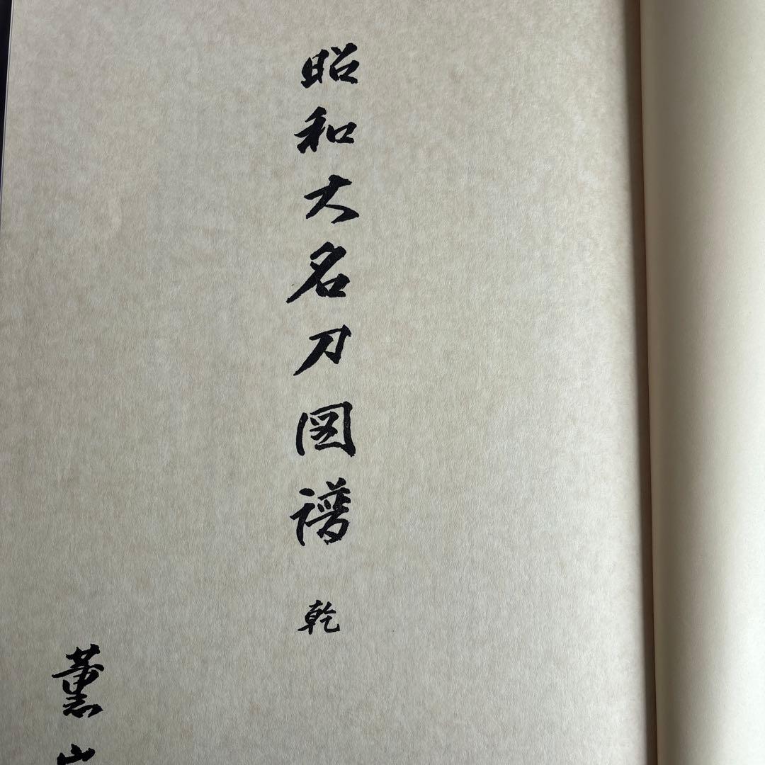 昭和大名刀図譜 薫山編　坤乾２冊セット　共箱付　183