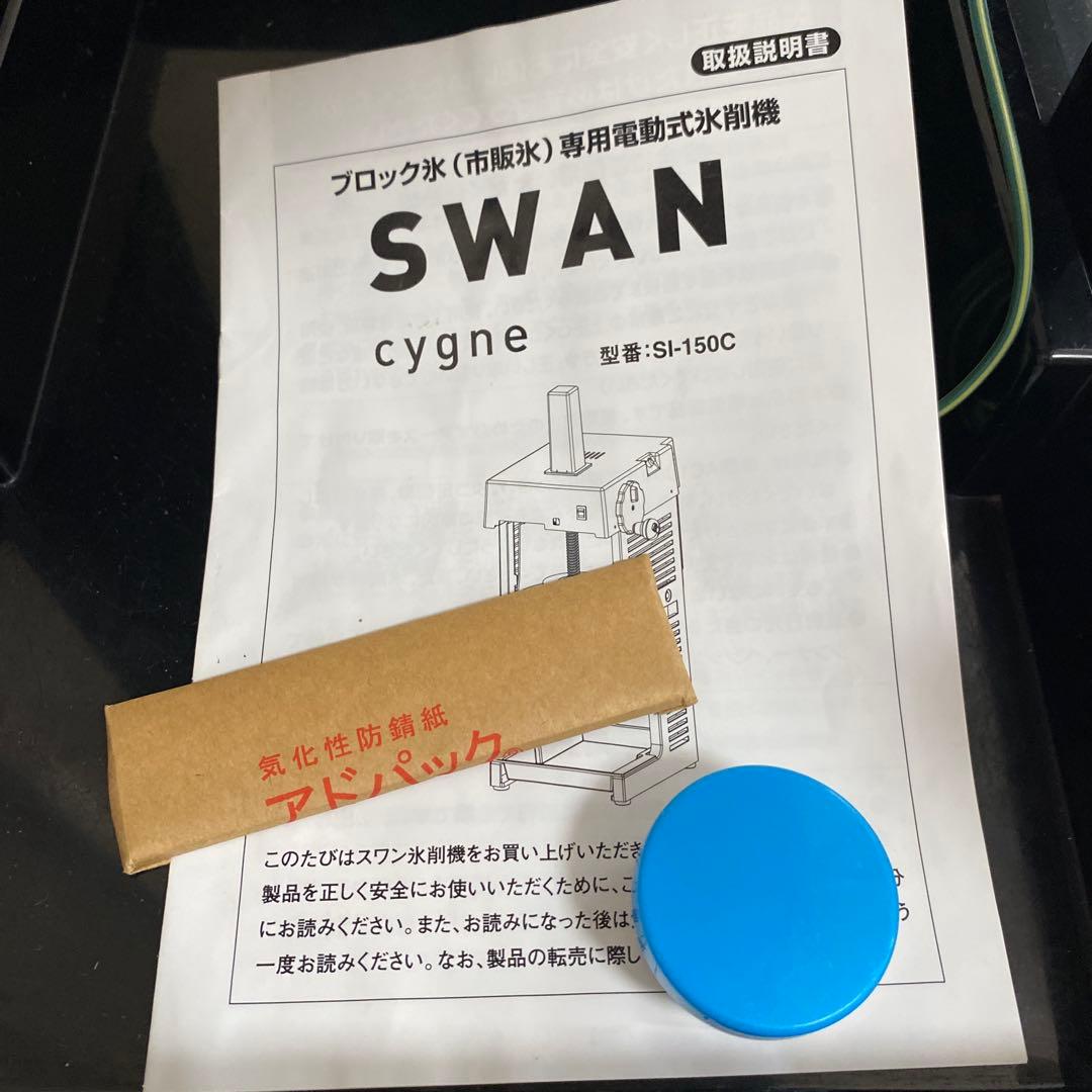 ［早い者勝ち］最終値下げ　SWAN電動式氷削機　日本製