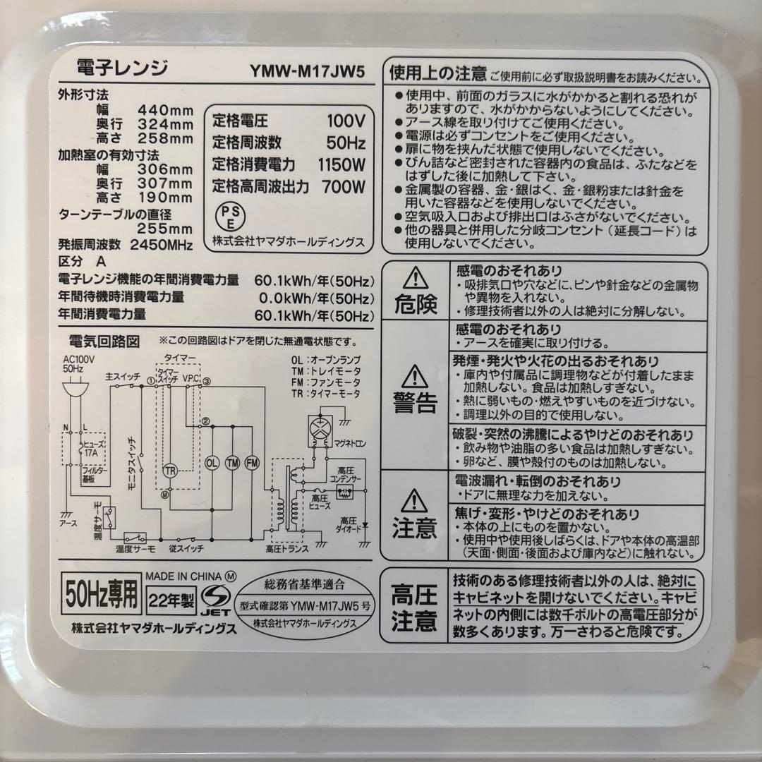 【清掃済み】2022年製 ヤマダセレクト 単機能電子レンジ YMW-M17JW5