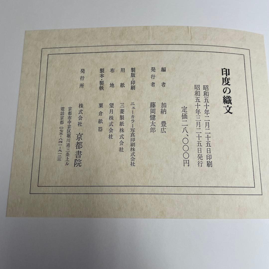 昭和50年　印度の織文 京都書院