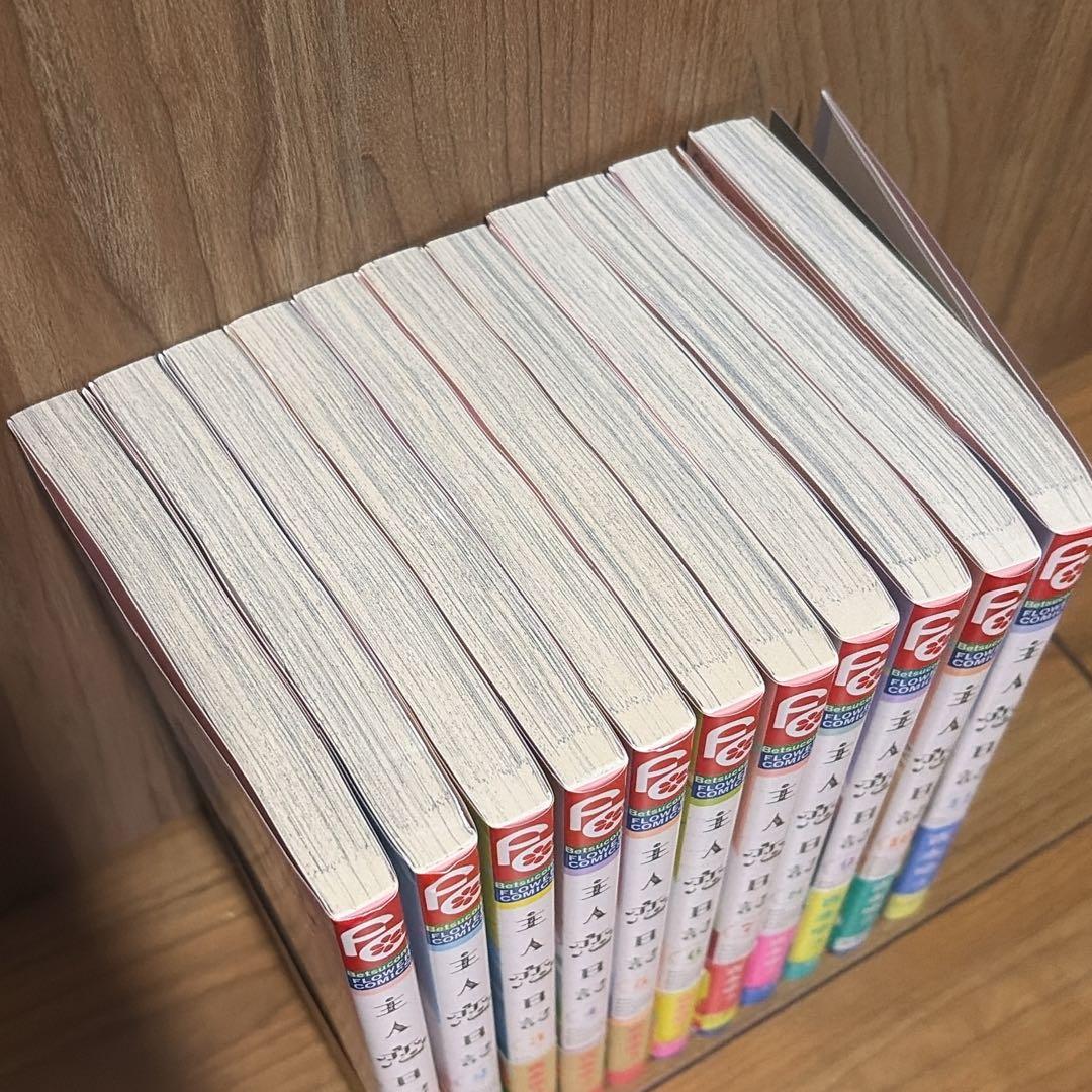 主人恋日記 1～11巻 全巻セット 【美品】