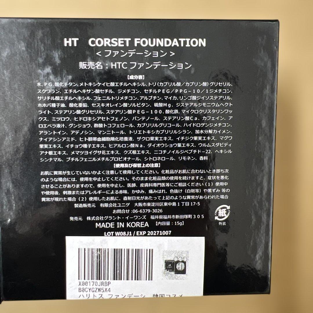 1327 HT ハリトス コルセットファンデーション 15g 2個セット