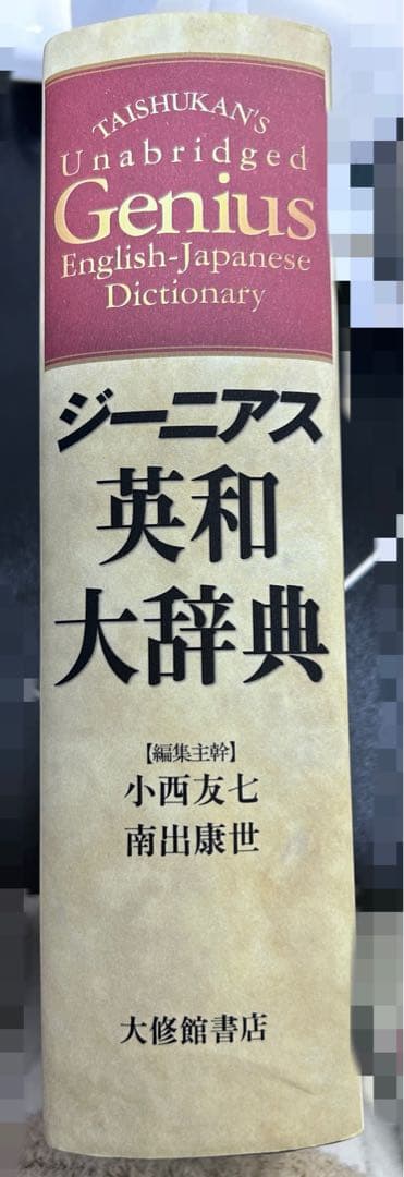 ジーニアス英和大辞典