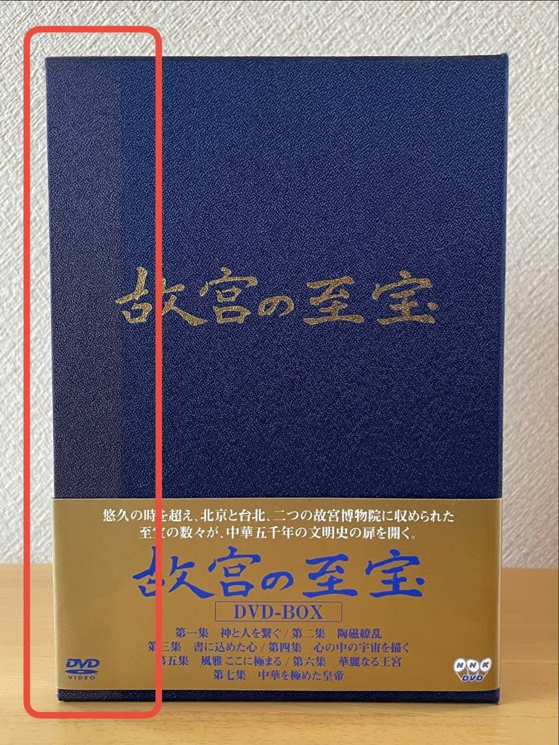 故宮の至宝 全7集 DVD BOX 未開封品含む　中古品