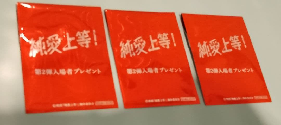 純愛上等　映画　入場者特典　第2弾　３枚セット　シークレット含む