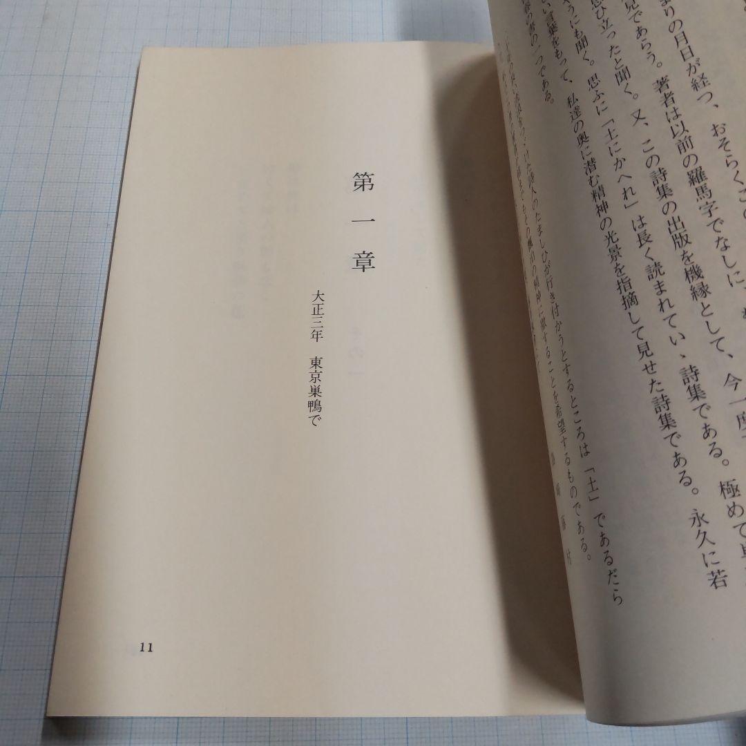 土にかえれ 鳴海要吉　青森文学会刊