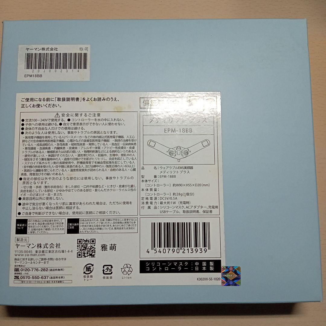 ヤーマン　美顔器　メディリフトプラス