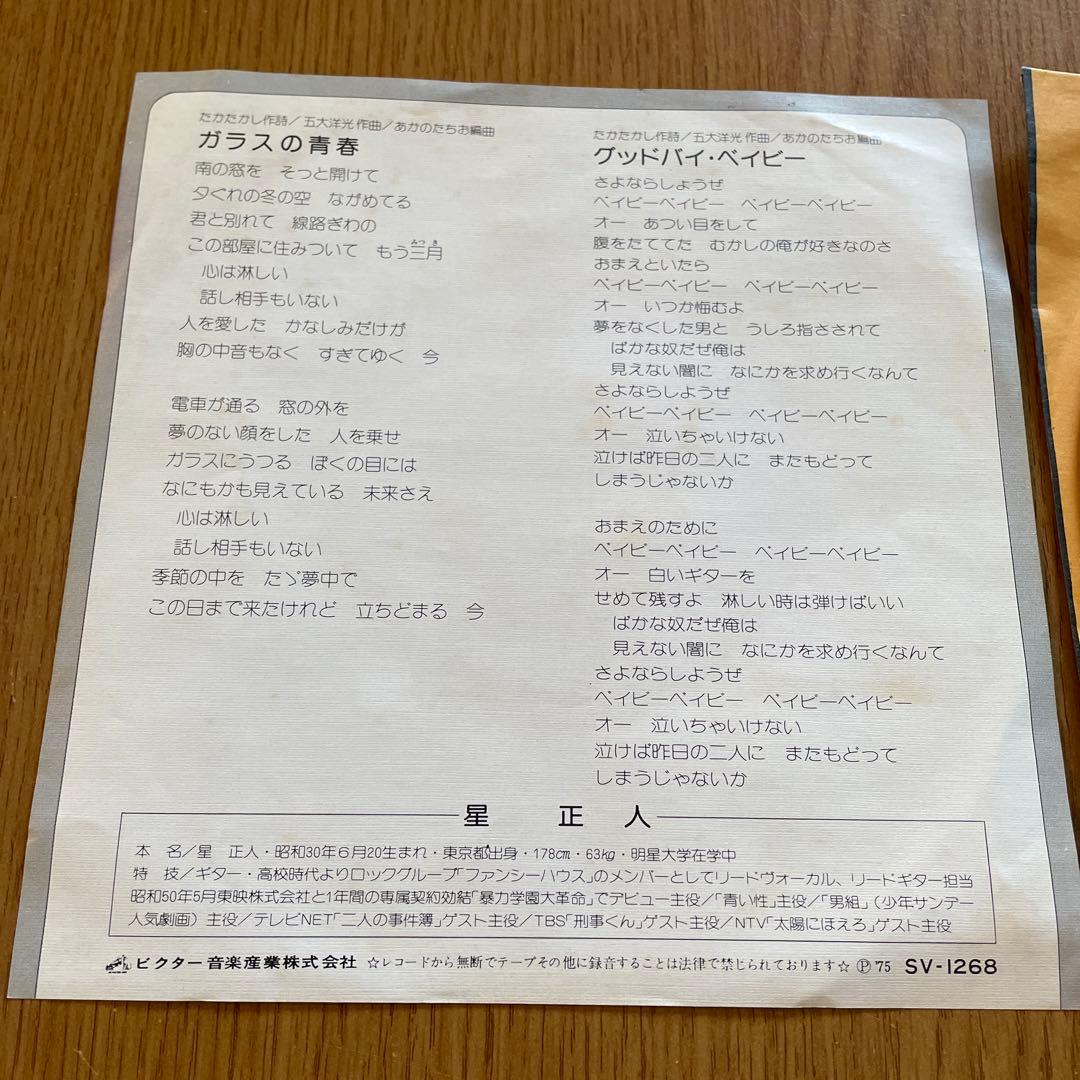 星正人 サイン入り レコード 矢沢永吉 作曲 名盤 入手困難 EP / '75