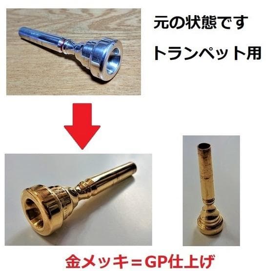 ♪チューバマウスピース・【金メッキ仕上げ加工】格安にて！