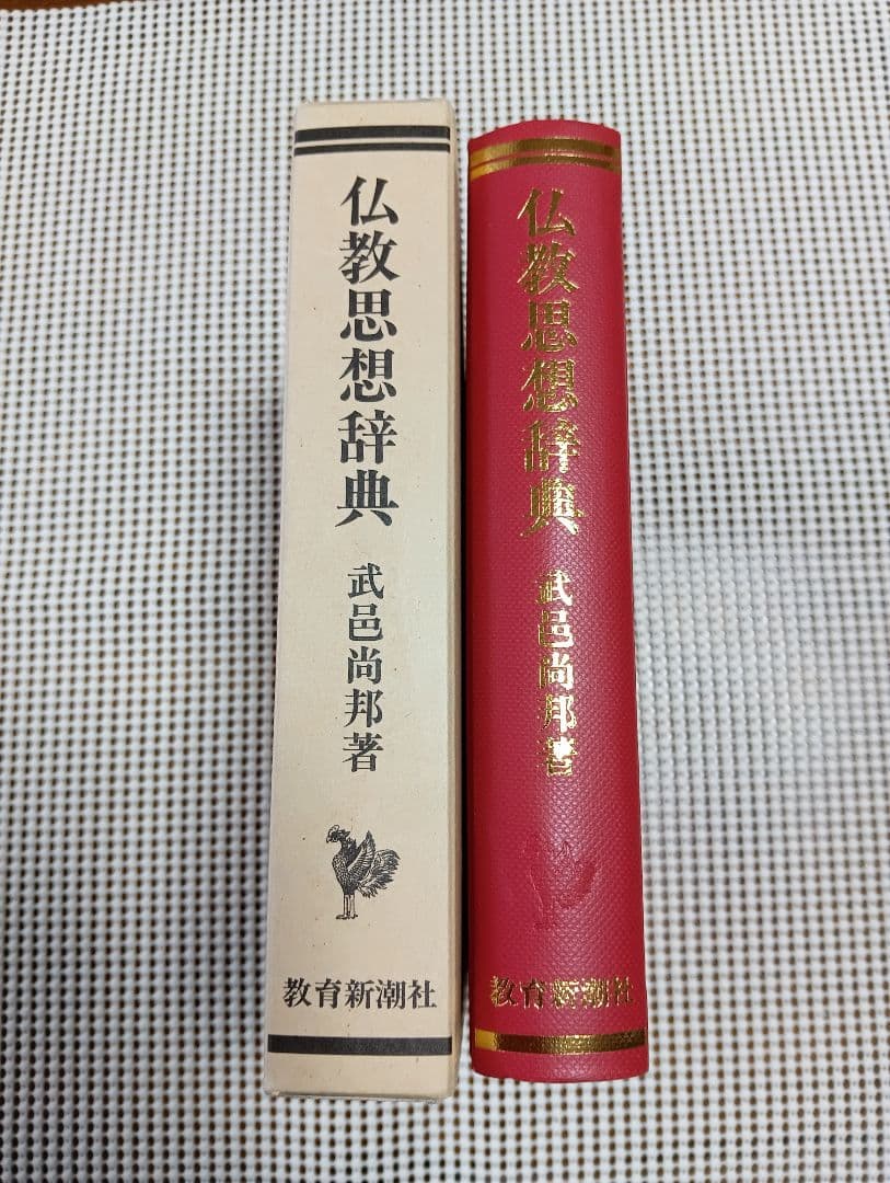 ■仏教思想辞典　武邑尚邦 著　教育新潮社