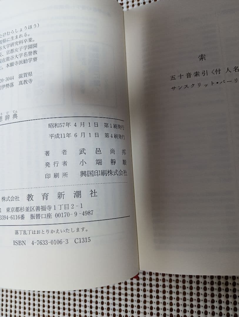 ■仏教思想辞典　武邑尚邦 著　教育新潮社
