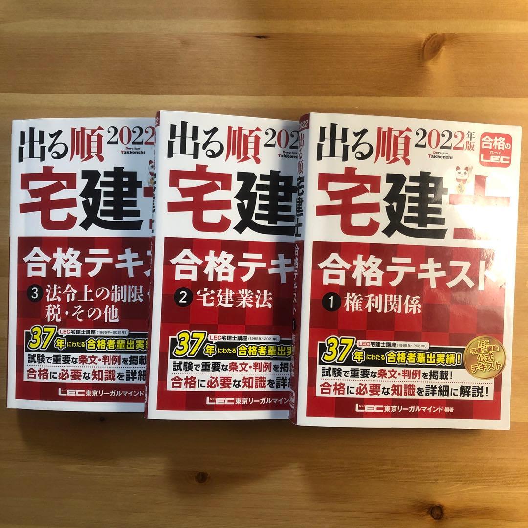 2022年版 出る順宅建士 テキスト3冊+過去問題集3冊　コンプリートセット