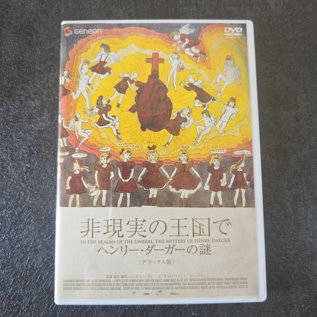 【初回限定生産】非現実の王国で DVD パンフレット付き ヘンリー・ダーガー