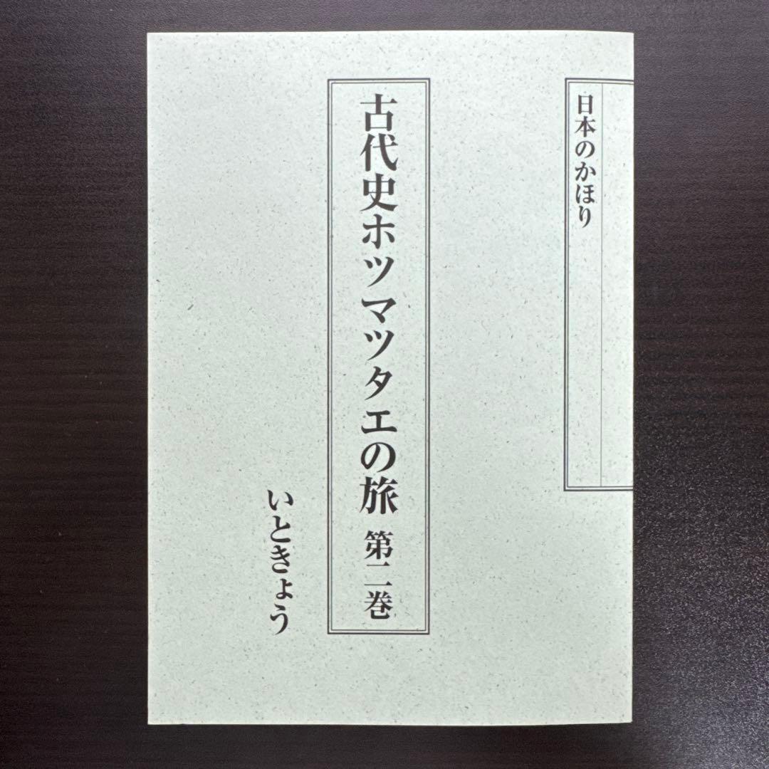 【全5巻セット】日本のかほり 古代史ホツマツタヱの旅 著者：いときょう