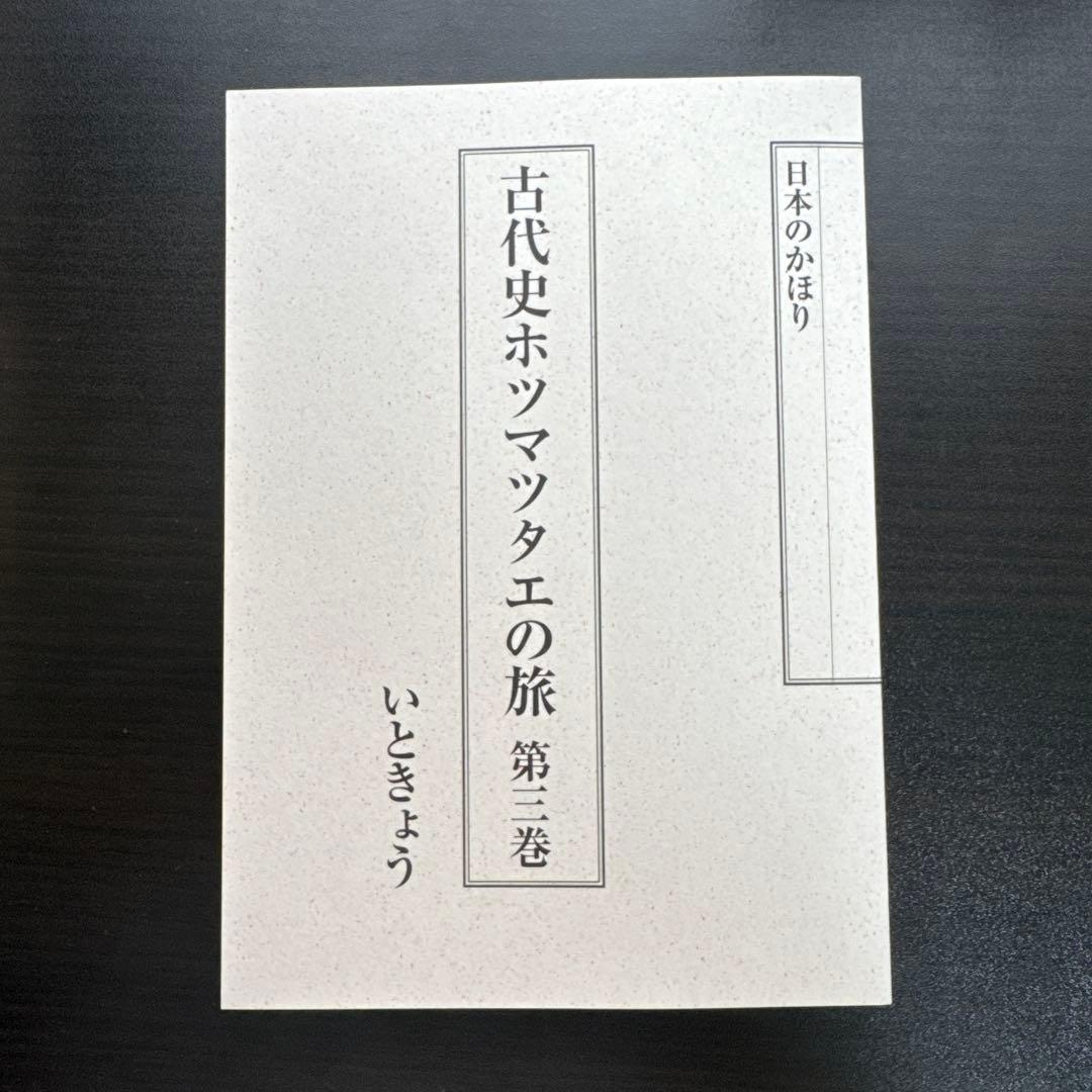 【全5巻セット】日本のかほり 古代史ホツマツタヱの旅 著者：いときょう