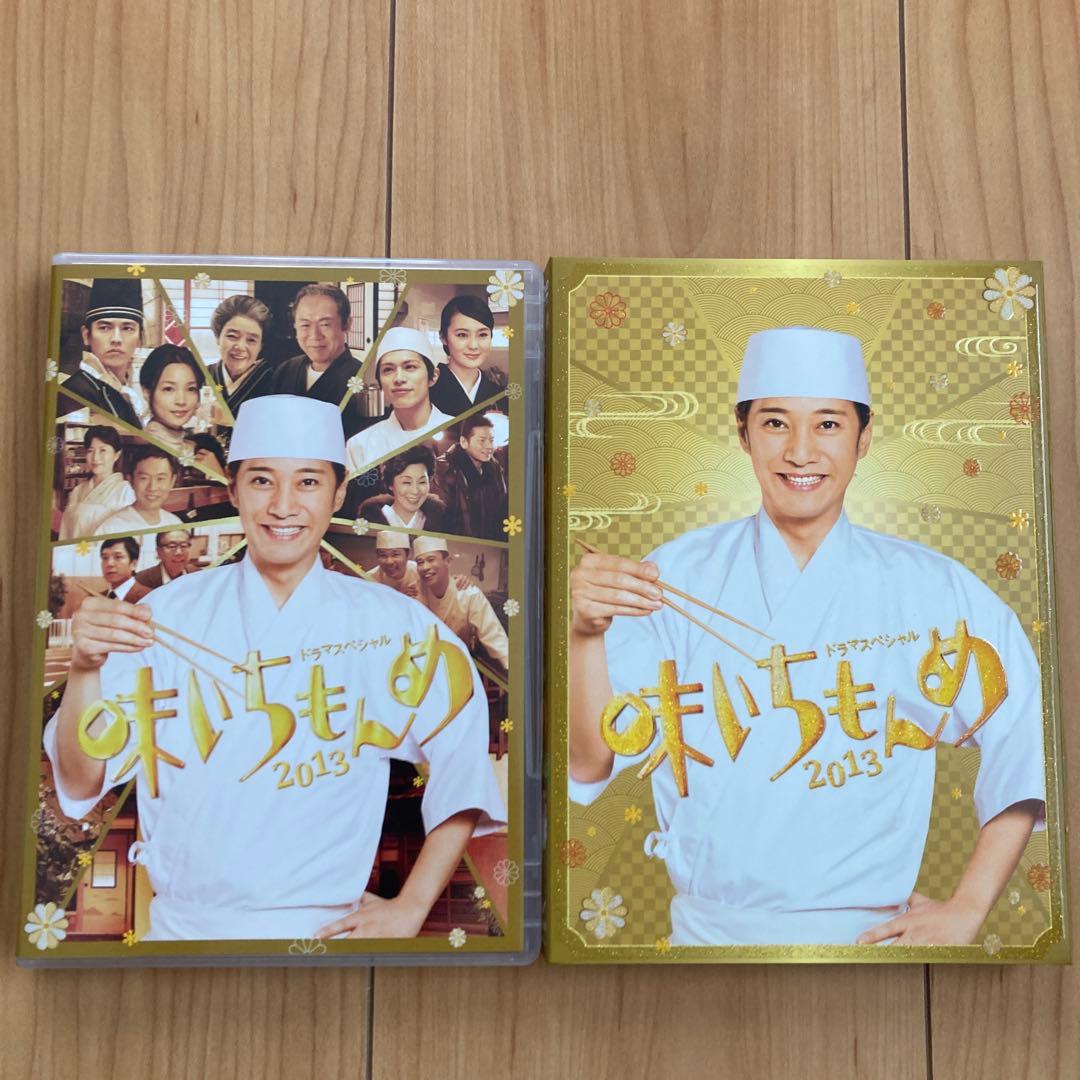 味いちもんめ ドラマスペシャル　DVD2種セット（2011・2013）中居正広