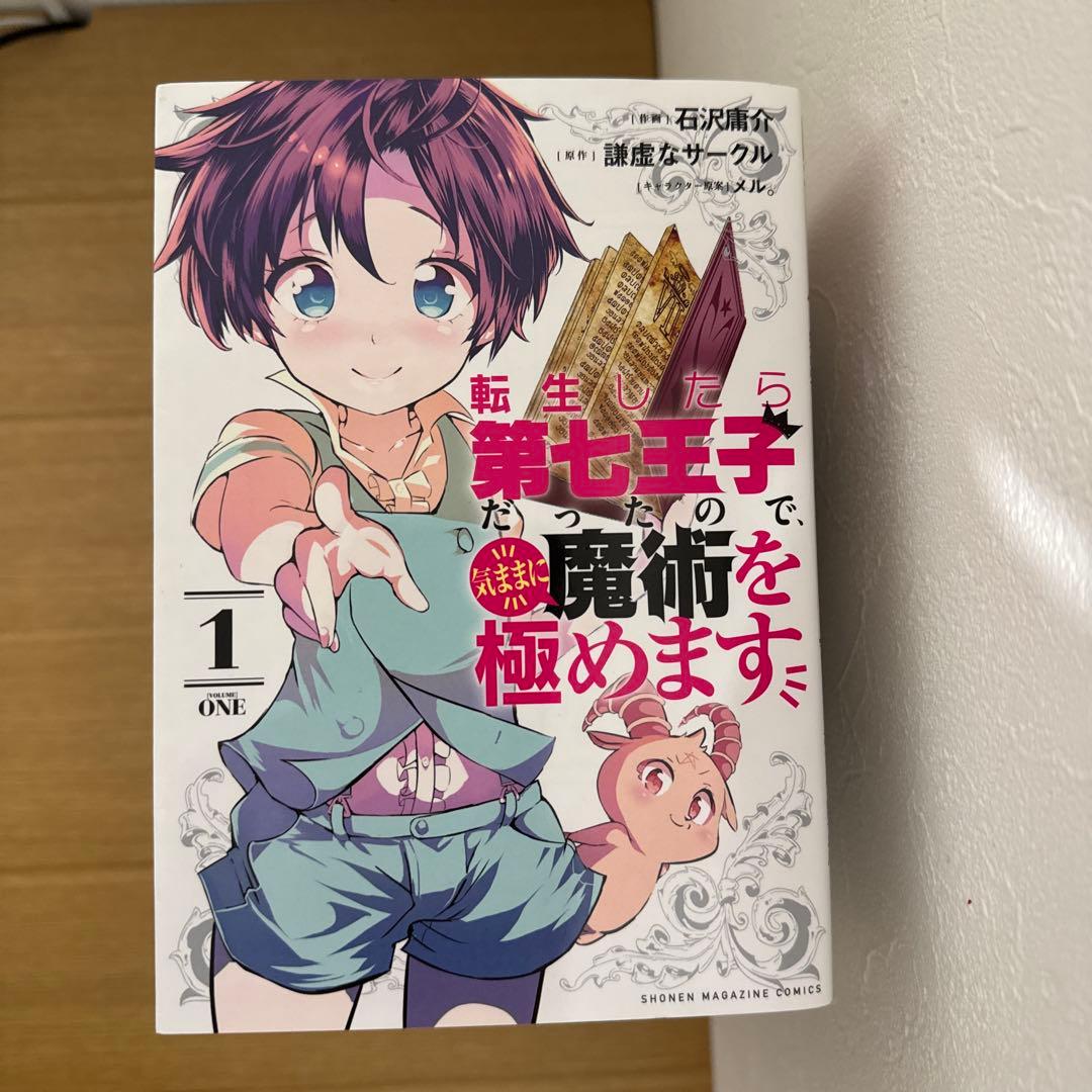【19巻セット】【カバー付】転生したら第七王子だったので気ままに魔術を極めます