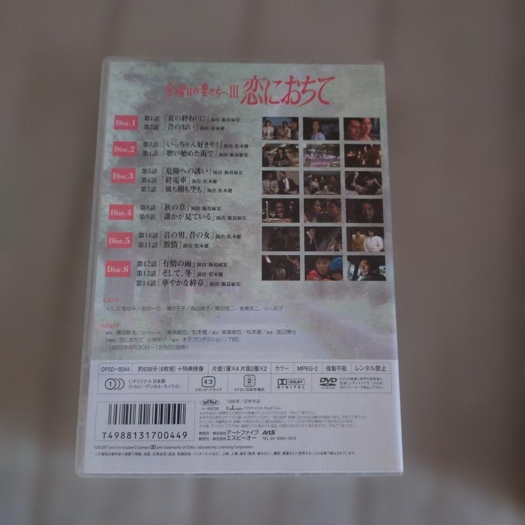 金曜日の妻たちへⅢ 恋に落ちて DVD-BOX〈7枚組〉